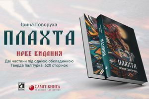 Ірина Говоруха презентує нове видання роману «Плахта»
