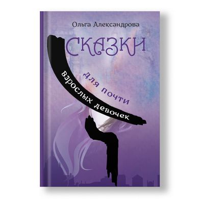 Головне зображення книги "Казки для майже дорослих дівчаток" (російською мовою) Автор Ольга Александрова